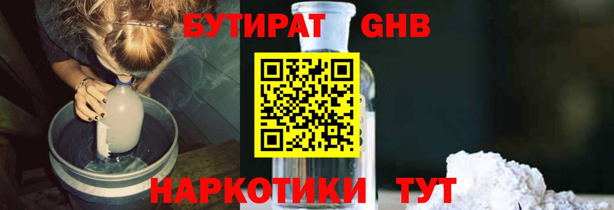 Бутират Butirat Мичуринск