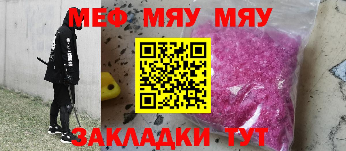 Меф мяу мяу Мичуринск